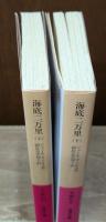 海底二万里　上下2冊揃い（岩波文庫赤569-4・5）