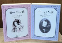 モーパン嬢　上下2冊揃い（岩波文庫赤574-5・6）