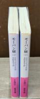 モーパン嬢　上下2冊揃い（岩波文庫赤574-5・6）