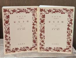 家なき娘 : アンファミーユ　上下2冊揃い（岩波文庫赤576-1・2）