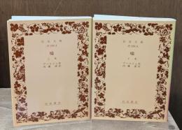 嘘　上下2冊揃い（岩波文庫赤593-3・4）