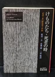けものたち 死者の時（岩波文庫赤N507-1）