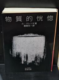 物質的恍惚（岩波文庫赤N509-1）