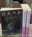 白衣の女　全3冊揃い（岩波文庫赤284）
