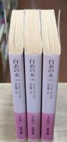 白衣の女　全3冊揃い（岩波文庫赤284）