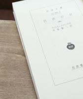 白衣の女　全3冊揃い（岩波文庫赤284）