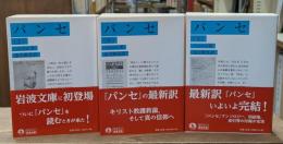 パンセ　全3冊揃い（岩波文庫青614）