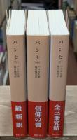 パンセ　全3冊揃い（岩波文庫青614）