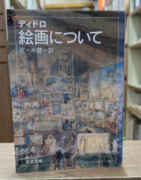 絵画について（岩波文庫青624-7）