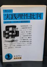 実践理性批判（岩波文庫青625-6）