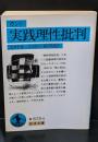 実践理性批判（岩波文庫青625-6）