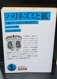 ハリネズミと狐 : 『戦争と平和』の歴史哲学（岩波文庫青684-1）