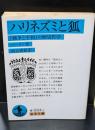ハリネズミと狐 : 『戦争と平和』の歴史哲学（岩波文庫青684-1）