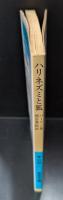 ハリネズミと狐 : 『戦争と平和』の歴史哲学（岩波文庫青684-1）
