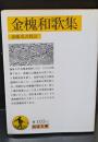 金槐和歌集（岩波文庫黄103-1）
