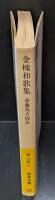 金槐和歌集（岩波文庫黄103-1）