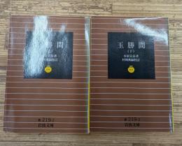 玉勝間　上下2冊揃い（岩波文庫黄219-2・3）