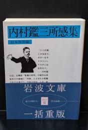 内村鑑三所感集（岩波文庫青119-5）