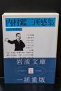 内村鑑三所感集（岩波文庫青119-5）