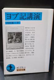 ヨブ記講演（岩波文庫青119-10）