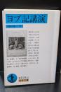 ヨブ記講演（岩波文庫青119-10）