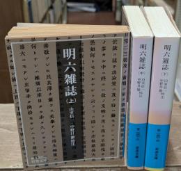 明六雑誌　全3冊揃い（岩波文庫青130）
