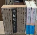 明六雑誌　全3冊揃い（岩波文庫青130）