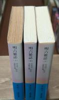 明六雑誌　全3冊揃い（岩波文庫青130）