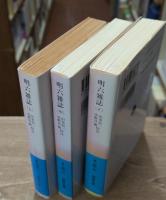 明六雑誌　全3冊揃い（岩波文庫青130）