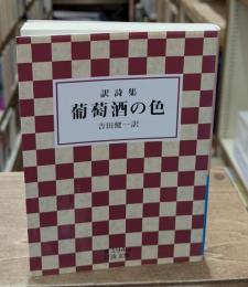 葡萄酒の色 : 訳詩集（岩波文庫青194-4）