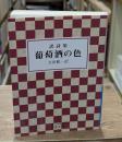 葡萄酒の色 : 訳詩集（岩波文庫青194-4）
