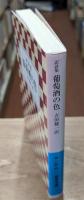 葡萄酒の色 : 訳詩集（岩波文庫青194-4）