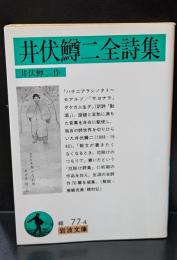 井伏鱒二全詩集（岩波文庫緑77-4）