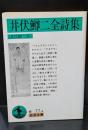 井伏鱒二全詩集（岩波文庫緑77-4）