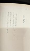 井伏鱒二全詩集（岩波文庫緑77-4）