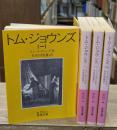トム・ジョウンズ　全4冊揃い（岩波文庫赤211）