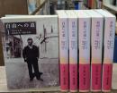 自由への道　全6冊揃い（岩波文庫赤N508）