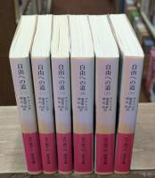 自由への道　全6冊揃い（岩波文庫赤N508）