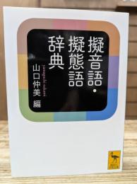 擬音語・擬態語辞典 (講談社学術文庫 2295)