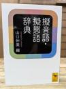 擬音語・擬態語辞典 (講談社学術文庫 2295)