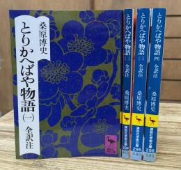 とりかへばや物語 全4冊揃い (講談社学術文庫 293-296)