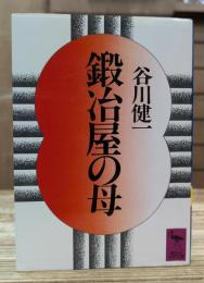 鍛冶屋の母 (講談社学術文庫 686)
