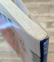 鍛冶屋の母 (講談社学術文庫 686)