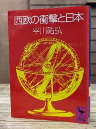 西欧の衝撃と日本 (講談社学術文庫 704)