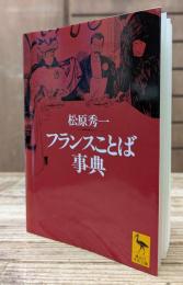 フランスことば事典 (講談社学術文庫 1242)