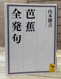 芭蕉全発句 (講談社学術文庫 2096)