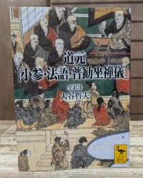 道元「小参・法語・普勧坐禅儀」 (講談社学術文庫 1768)