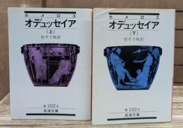 オデュッセイア 上下2冊揃い (岩波文庫 赤102)