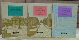 イタリア紀行 全3冊揃い (岩波文庫 赤405-406)