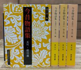 今昔物語集 全4冊揃い (岩波文庫 黄19)